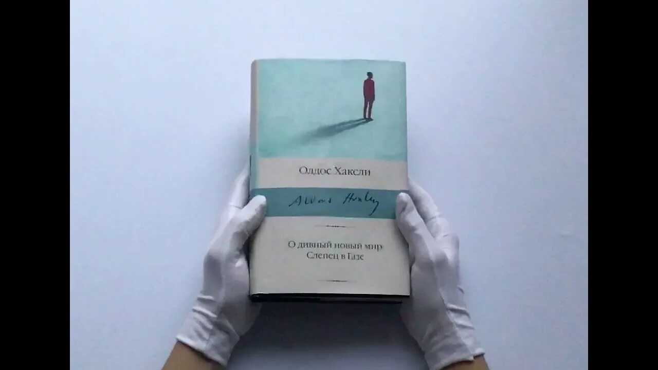 Олдос хаксли о дивный мир слушать. О дивный новый мир олдос хаксли книга. о дивный новый мир. слепец в газе книга. олдос хаксли слепец в газе. возвращение в дивный новый мир.