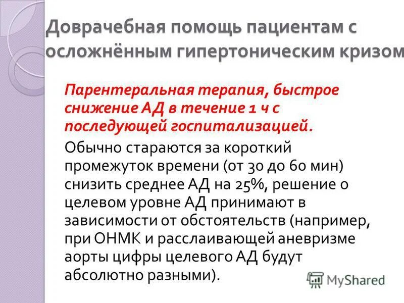 Гипертонический криз первая доврачебная помощь. Доврачебная помощь при гипертоническом кризе. Оказание доврачебной помощи при гипертоническом кризе. Первая помощь при гипертонии алгоритм. Оказание доврачебной помощи при кризе.