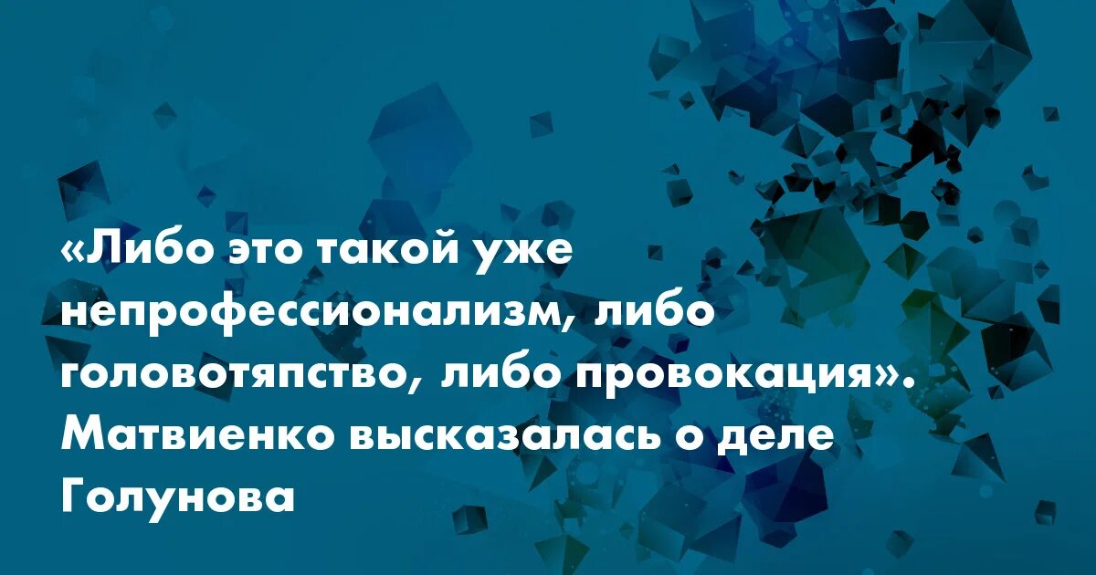 Матвиенко о головотяпстве. Головотяпство