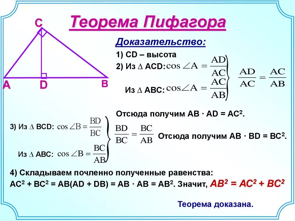 Теорема пифагора доказательство треугольник. Теорема Пифагора формула 7 класс. Теорема Пифагора формула 8 класс. Теорема Пифагора 8 класс теория. Теорема Пифагора формула доказательства.