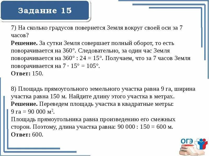 15 Задание ОГЭ. Задания по математике ОГЭ 15 задание. ОГЭ 15 задание математика решение. За сколько часов земля повернется вокруг своей оси. Огэ по математике 15 19 задание