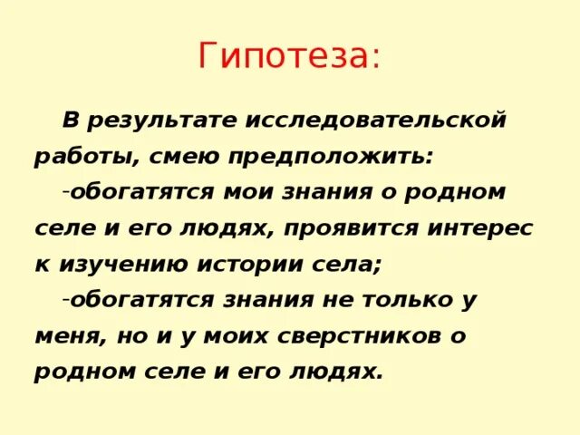 Исследовательская работа история школы. Гипотеза. Гипотеза проекта. Гипотеза в проекте по истории. Гипотеза в научной работе.