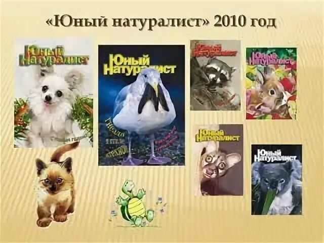 Дети изучают природу. Натуралист 1. Книга юный натуралист животные. Натуралист 1. Журнал юный натуралист первый выпуск.