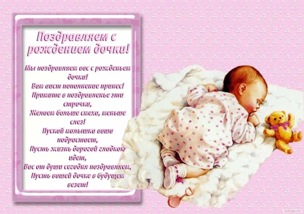Открытка с рождением дочечки. Поздравление с рождением дочки. С рождением доченьки поздравления. Поздравление с рождением дочки. С рождением дочки!.