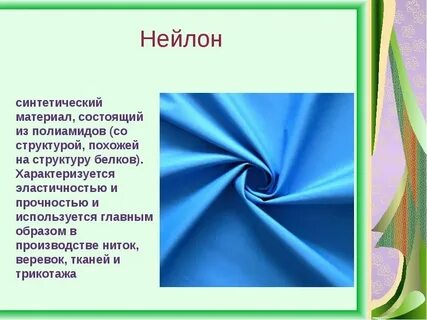 Какая ткань синтетическая