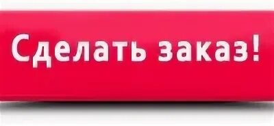 Ru заказ отправить. Сделать заказ. Оформить заказ надпись. Кнопка оформления заказа. Оформить заказ картинка.