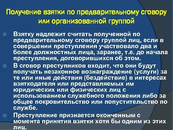 Группы взяток. Получение взятки группой лиц по предварительному сговору нет если. Статья сговор должностных лиц. Признаки предварительного сговора. Получение взятки признается оконченным преступлением в момент.