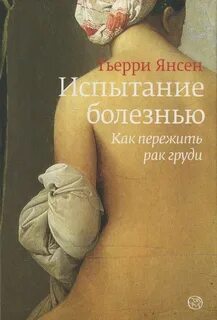 Испытание болезнью