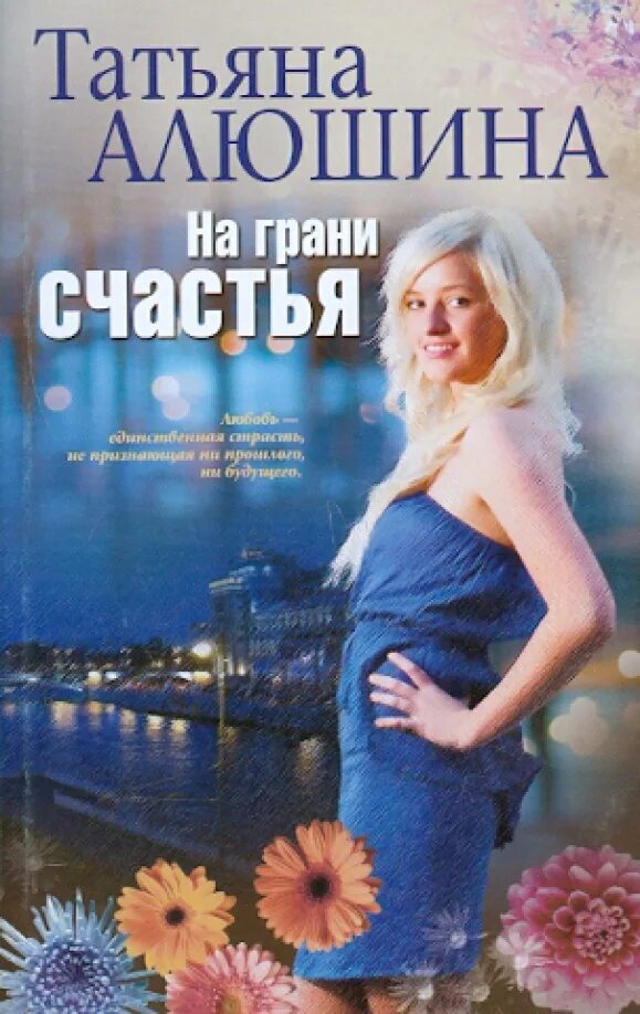 Читать татьяну алюшину полностью. Читать татьяну алюшину полностью