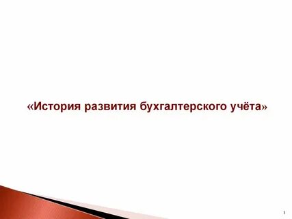 Исторический учет