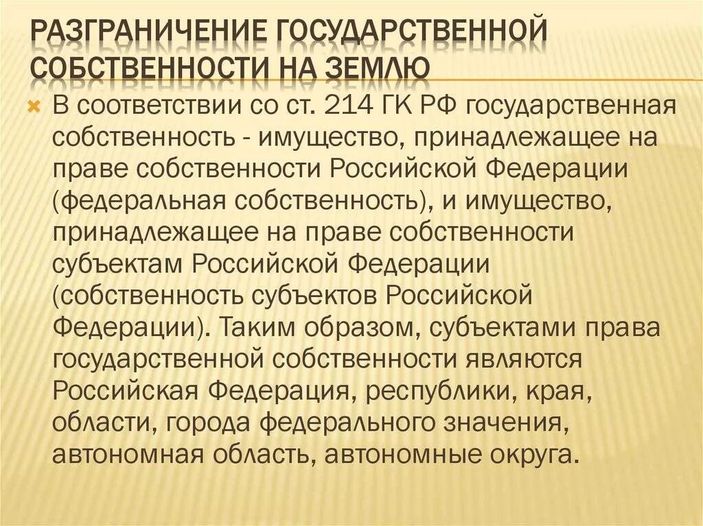Разграничение это. Разграничение государственной собственности на землю. принцип разграничения государственной собственности на землю. разграничение государственной собственности на земельные участки.