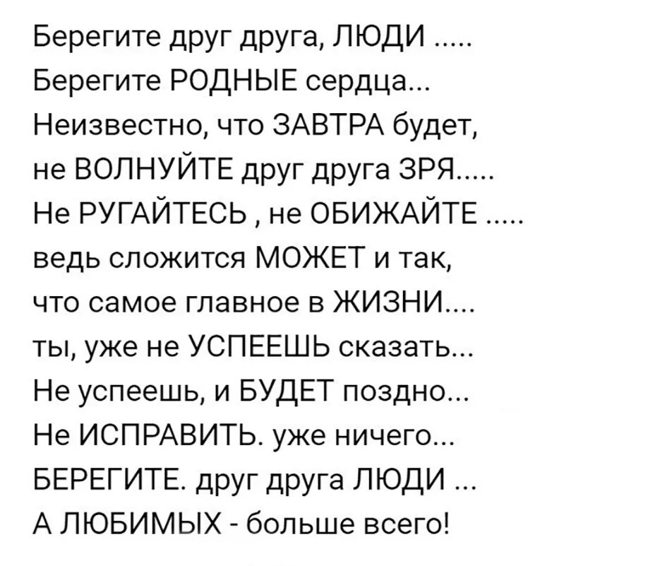 Берегите друг друга люди берегите родные сердца. Берегите друг друга стихи. Стихотворение берегите друг друга люди. Берегите родные сердца стихи.