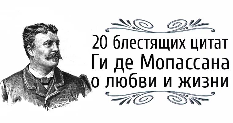 Ги де мопассан цитаты. Ги де мопассан его цитаты. выражения о любви ги де мопассан. изречения гедемо посан. афоризмы мопассана.
