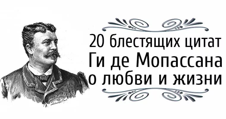 Ги де Мопассан высказывания. Мопассан цитаты. Афоризмы ги де Мопассана. Ги де Мопассан цитаты о любви.