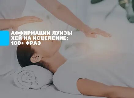 Слушать аффирмации на исцеление для женщин