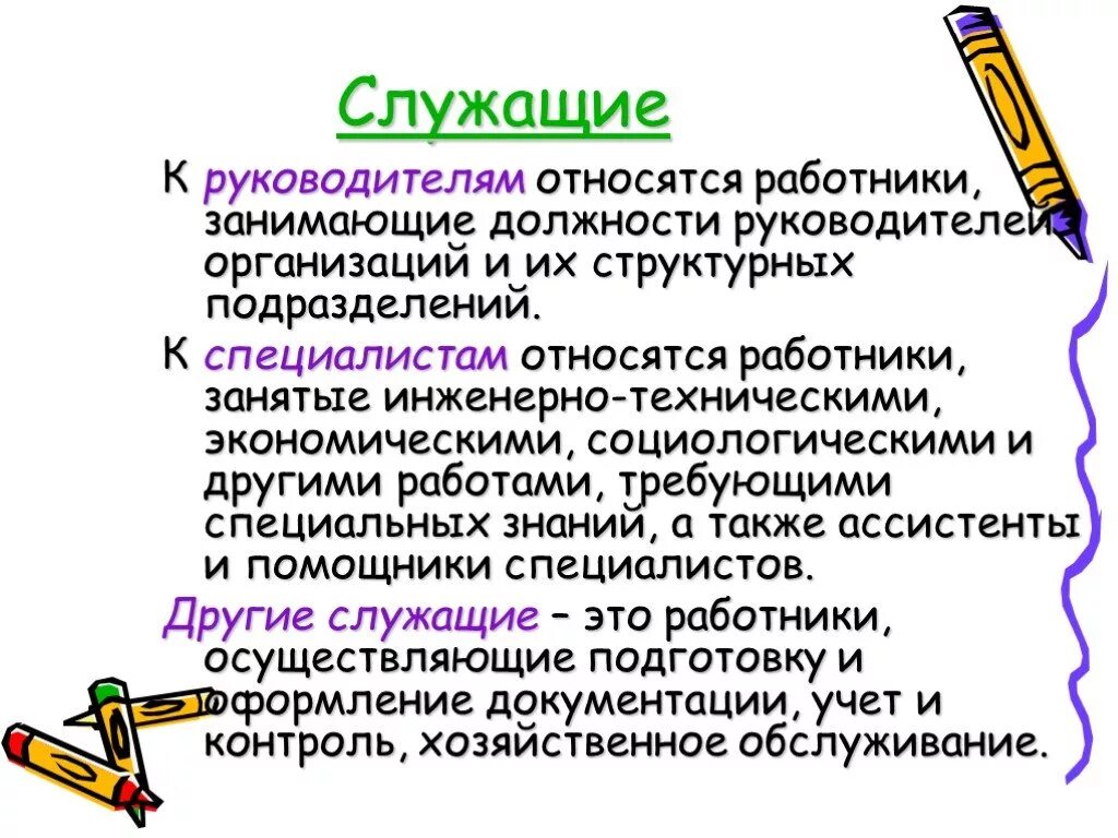 К специалистам относятся работники занятые. Кто относится к служащим. Какие категории работников относятся к служащим. К руководителям относятся.