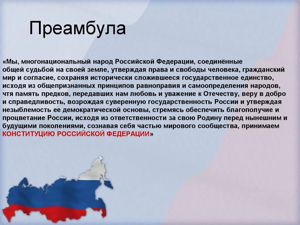 Преамбула мы многонациональный народ. Русский многонациональный народ конституция. Многонациональный народ конституция. Русский многонациональный народ конституция. Русский многонациональный народ конституция.