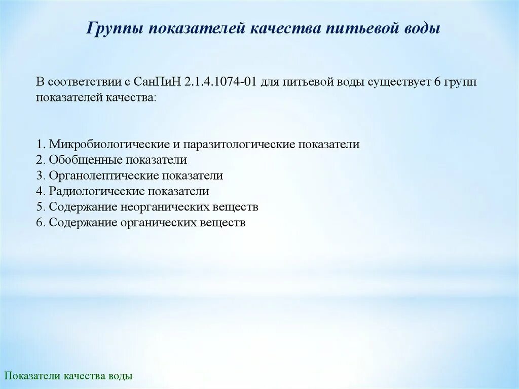 Оценка качества воды показатели качества. Группы показателей качества питьевой воды. Группы показателей характеризующих качество питьевой воды. Показатели оценки качества питьевой воды. Показатели качества пресной воды.