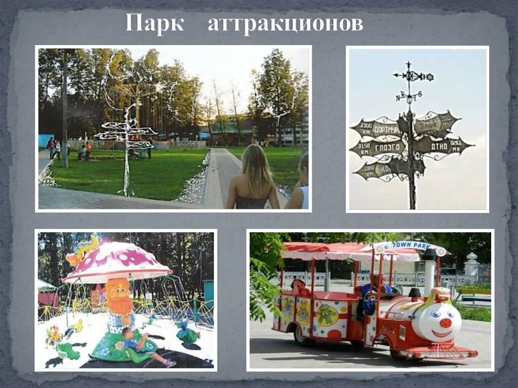 Сочинение в парке аттракционов 5 класс. Людиново парк аттракционов. людиново парк. городской парк людиново. элементы благоустройство парка.