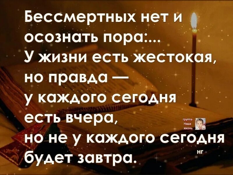 Вчера сегодня цитаты. Завтра может и не быть цитаты. почему жизнь такая жестокая цитаты. у жизни есть жестокая но правда. живи сегодня завтра может и не быть.