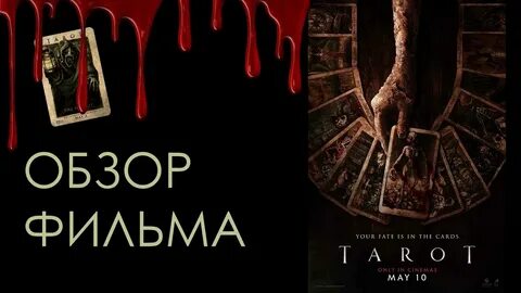 Когда выходит ужастик таро
