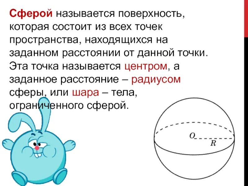 Как называется из которых состоит изображение. Сфера и шар презентация. поверхность шара называется. радиусом сферы называется. шар это тело поверхность которого состоит.