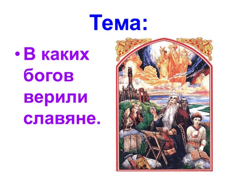 Язычество какие боги. Боги древних славян. боги восточных славян. в каких богов верили славяне. боги западных славян.