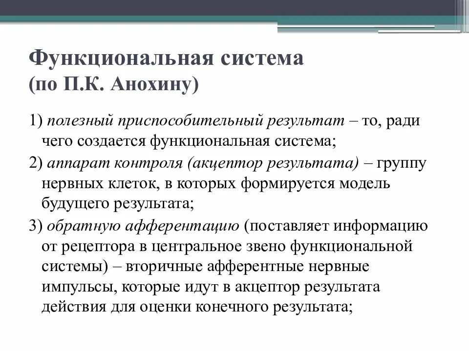 Что понимают под функциональной системой приведите примеры. Функциональная система. Функциональная система физиология. Функциональная система по Анохину. Функциональная система Анохина физиология.