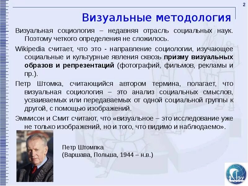 Теория социальных изменений. Теория социальных изменений Штомпка. Визуальный метод исследования в социологии.