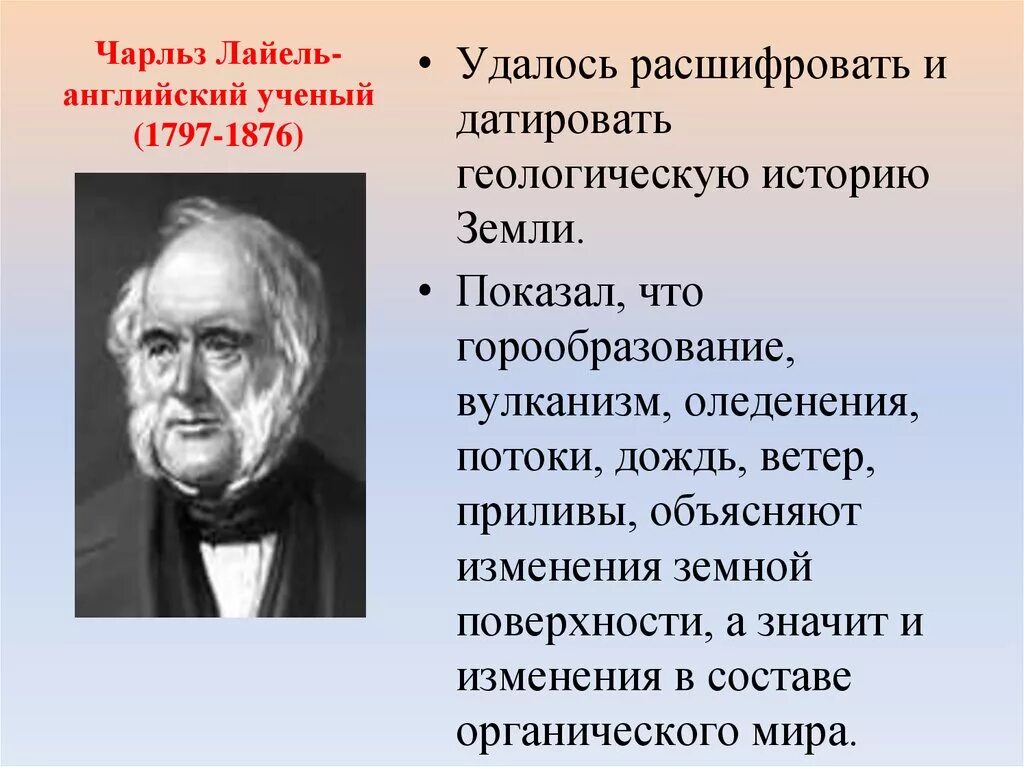 Эволюционные идеи ученых. Лайель ученый. Лайель теория эволюции.