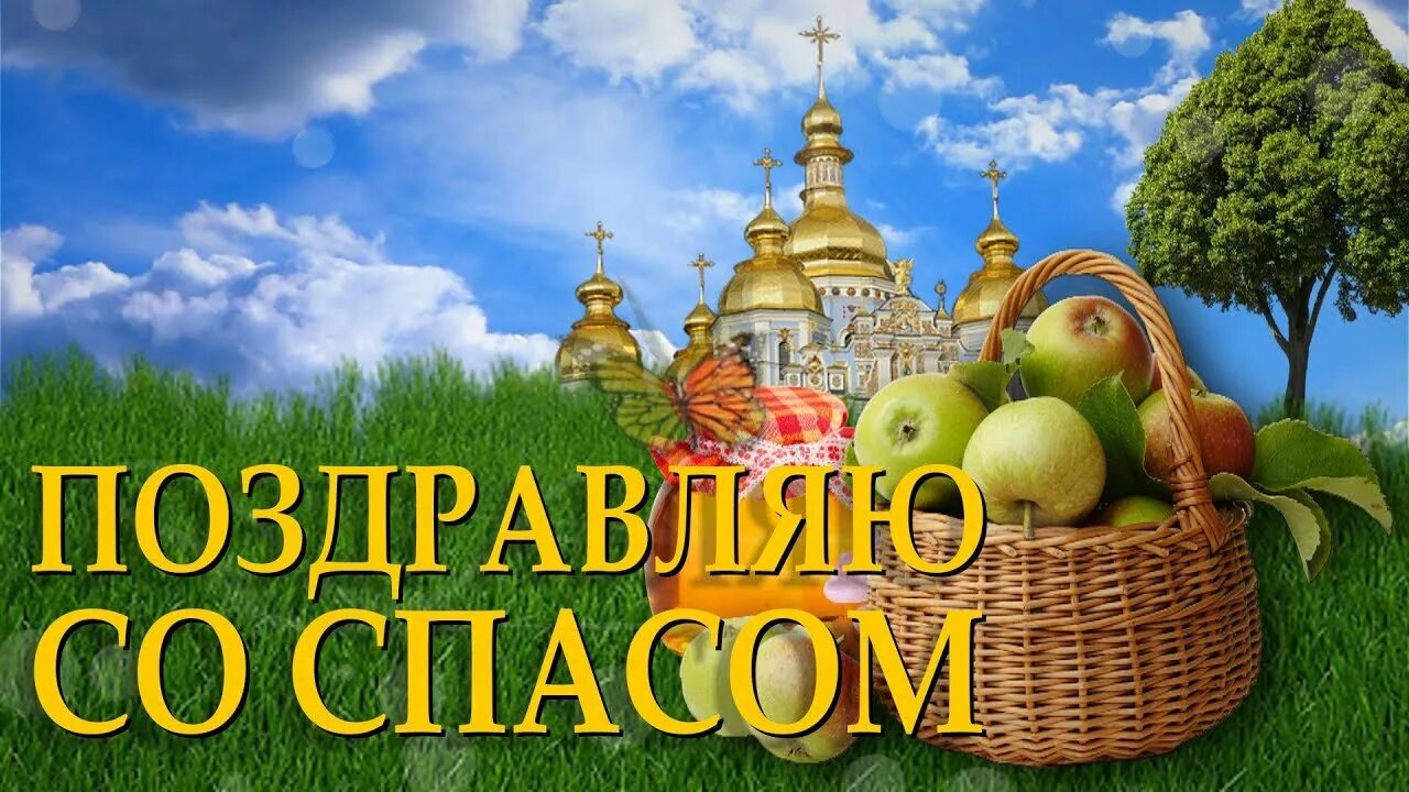 Как называется 2 спас. Яблочный спас. с яблочным спасом гифки. 19 августа яблочный спас открытки. яблочный и медовый спас.