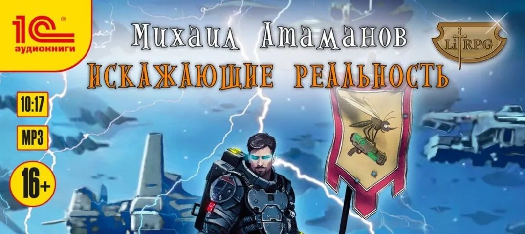 Искажающие реальность 12 аудиокнига слушать. Атаманов искажающие реальность. Искажающие реальность 7. Искажающие реальность книга.