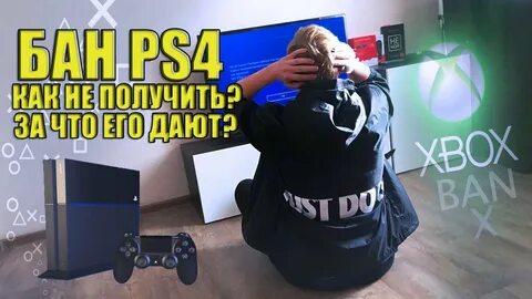 Могут ли забанить консоль