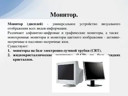 Устройства ввода информации монитор