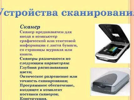 Сканер предназначен для ввода