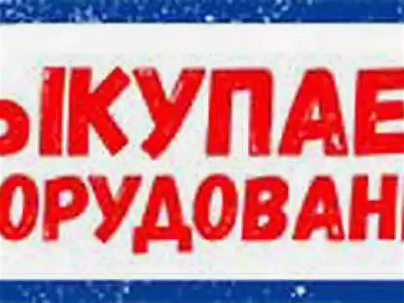 Выкуп оборудования. Москва выкуп оборудования. Москва выкуп оборудования. Выкуп торгового оборудования бу. Москва выкуп оборудования.