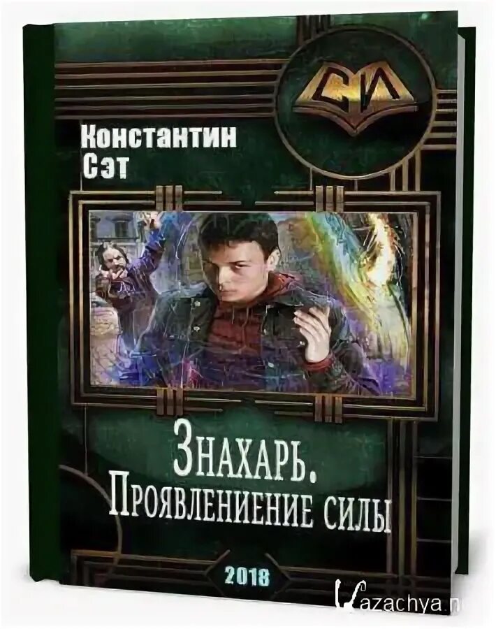 Читать лекарь попаданцы. Попаданцы в магические миры целитель. попаданец в знахаря. попаданец в тело ребенка. лекарь попаданец в фэнтези.