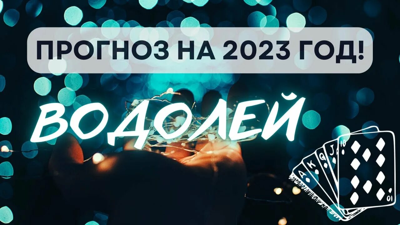 Водолей 2023 год гороскоп