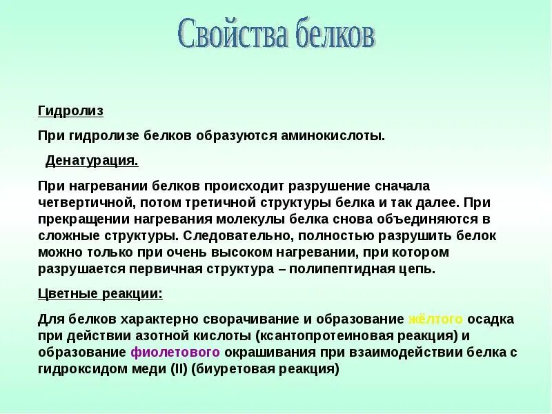 Гидролиз белков происходит. Свойства белка. Свертывание белков при нагревании. При гидролизе белков. При гидролизе белков образуются.