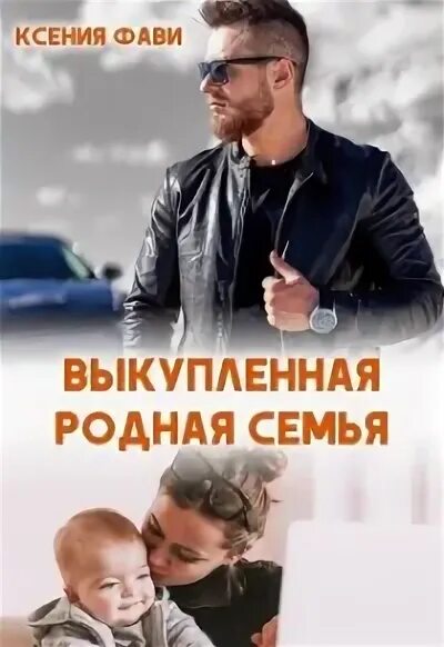 Соседи почти как родня. Книге выкупленная родная семья. Книге выкупленная родная семья. Книге выкупленная родная семья. Книга непокоя.