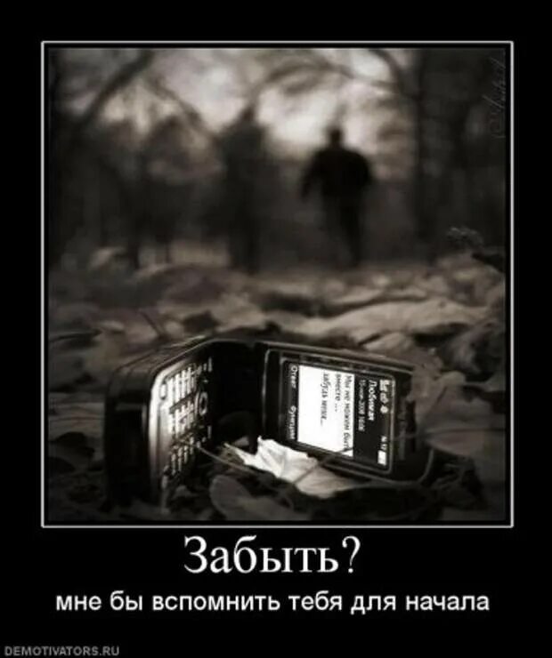 Есть что вспомнить есть чего забыть. Ты забыл про меня. забыть и не вспоминать. забыть тебя. забыл картинка.