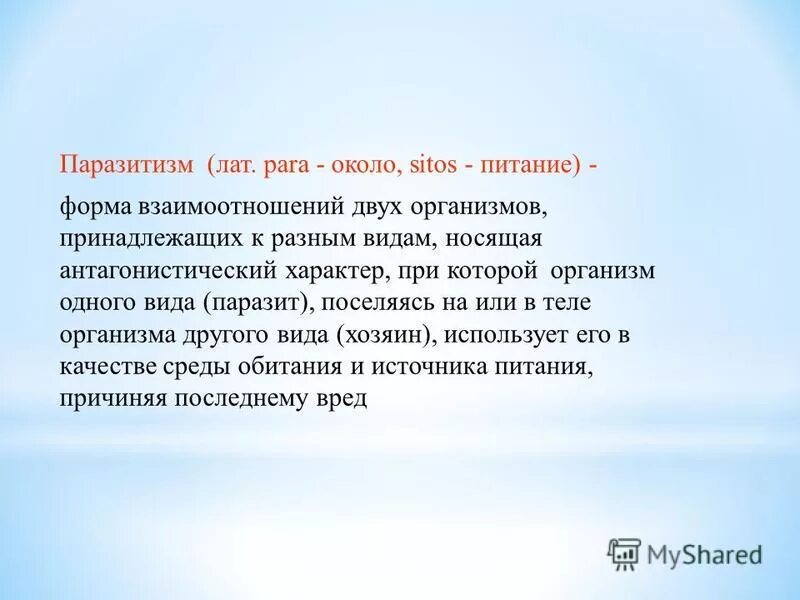 Паразитирование это. Паразитирование это
