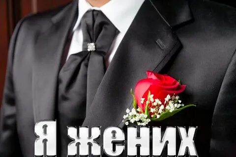 Я жених