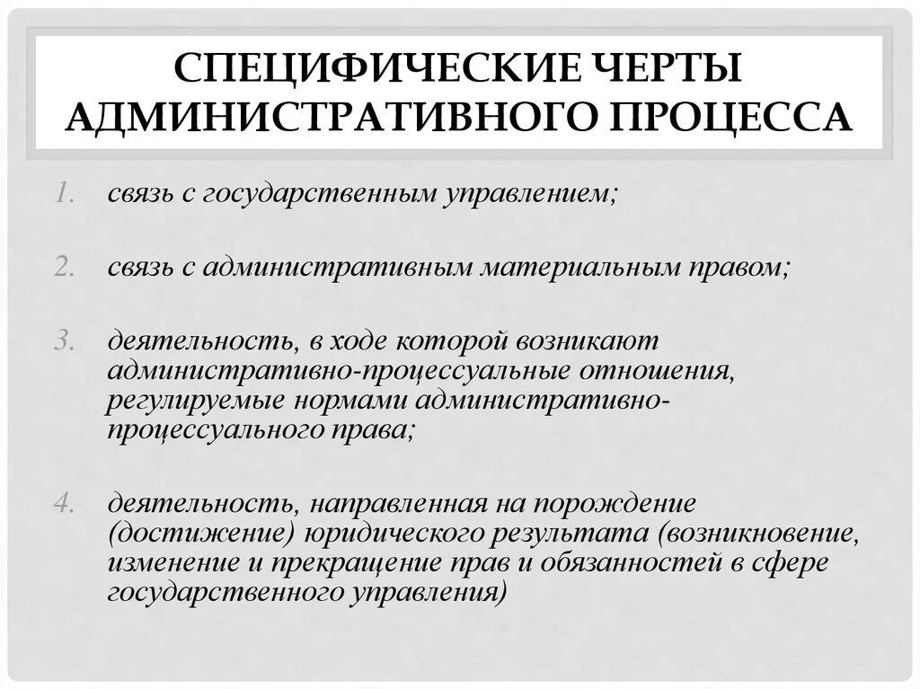 Особенности процессуального производства. Признаки административного процесса схема. Специфические принципы административного процесса. Понятие и специфические признаки административного процесса. Черты административного судопроизводства..