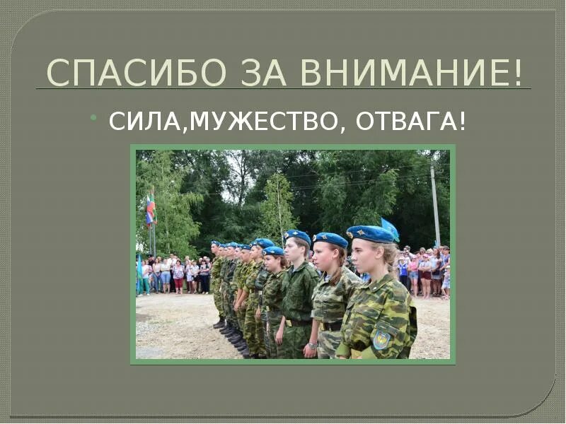 Спасибо за внимание военный. Патриотический клуб мужество. Благодарность военным. Военно патриотические сборы. Спасибо за внимание армия.