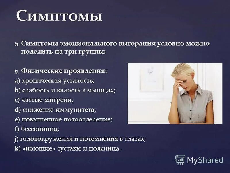 Эмоциональное выгорание чаще встречается. Эмоциональное выгорание симптомы. симптомы эмоционального выгорани. признаки эмоционального выгорания. симптомыпофессионального выгорания.