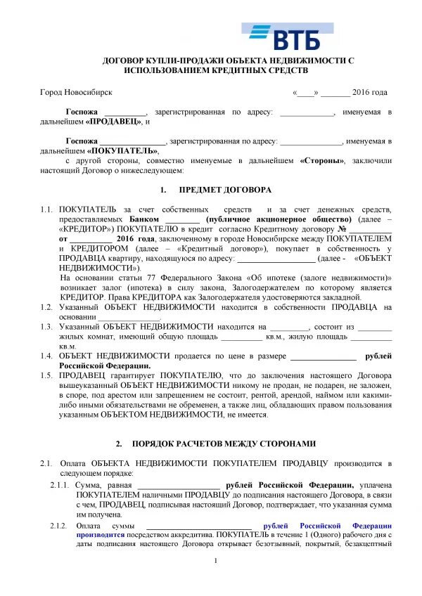 Кредитный договор ВТБ ипотека. Договор купли продажи ВТБ ипотека образец. Как выглядит договор купли продажи квартиры по ипотеке от ВТБ 24. Ипотечный договор ВТБ образец 2021. В ипотечном договоре банки