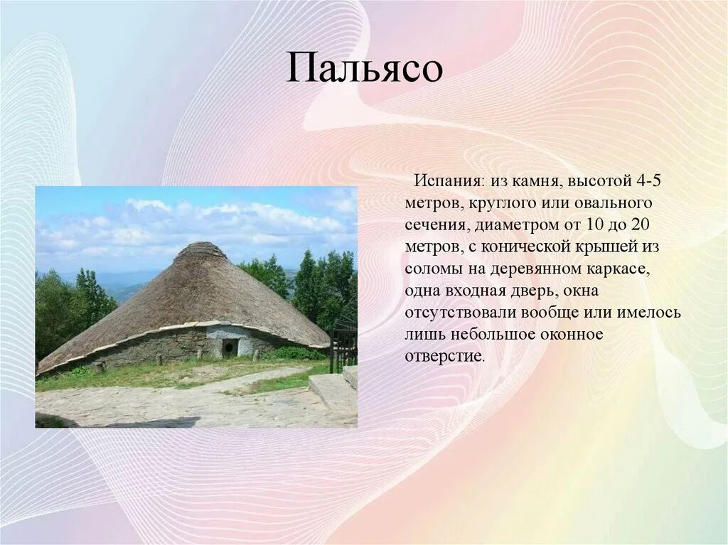 Жилище народов название. Пальясо Испания. Сообщение о жилище народов. Традиционные жилища разных народов.