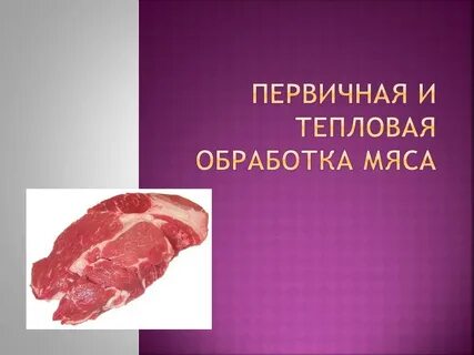 Первичная обработка мяса