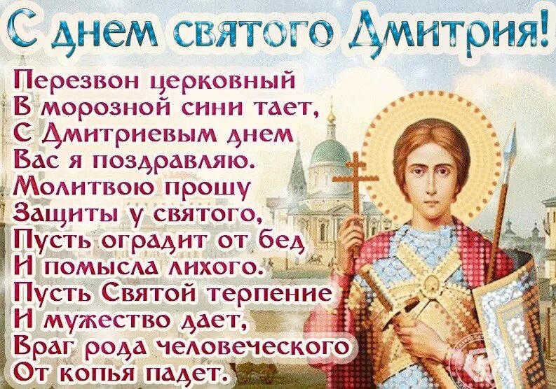 Восьмое ноября какой праздник. С днём ангела дмитрий поздравления. с днем святого дмитрия поздравления. поздравления с именинами димирия. с праздником димитрия солунского.